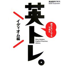 続かない人でもできる英トレ。イディオム編 [単行本]