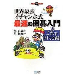 世界最強イチャンホ式 最速の囲碁入門〈2〉これで打てる編(マイコミ囲碁ブックス) [単行本]