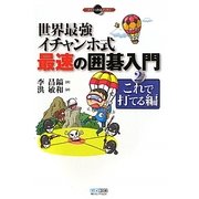 世界最強イチャンホ式 最速の囲碁入門〈2〉これで打てる編(マイコミ囲碁ブックス) [単行本]