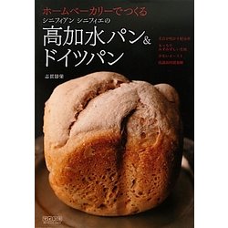 高加水パン&ドイツパン―ホームベーカリーでつくるシニフィアンシニフィエの [単行本]