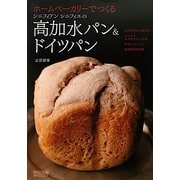 高加水パン&ドイツパン―ホームベーカリーでつくるシニフィアンシニフィエの [単行本]
