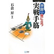 世界一役に立つ実戦手筋(マイコミ囲碁ブックス) [単行本]