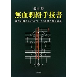 無血刺絡の臨床: 痛圧刺激法による新しい臨床治療 長田 裕 Amazon.co.jp: 無血刺絡の臨床: 痛圧刺激法による新しい臨床治療