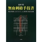 無血刺絡手技書―痛圧刺激によるデルマトームと経絡の統合治療 [単行本]