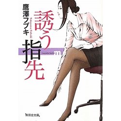 ヨドバシ.com - 誘う指先(無双舎文庫) [文庫] 通販【全品無料配達】