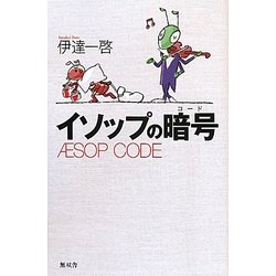 イソップの暗号―AESOP CODE [単行本]