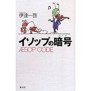 イソップの暗号―AESOP CODE [単行本]
