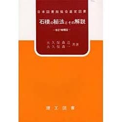 石積の秘法とその解説 [単行本]