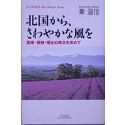 北国から、さわやかな風を―医療・保健・福祉の原点を求めて(悠飛社ホット・ノンフィクション―YUHISHA Best Doctor Series) [単行本]
