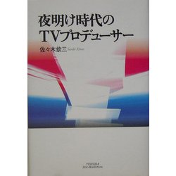 夜明け時代のTVプロデューサー(悠飛社ホット・ノンフィクション) [単行本]