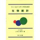 フィールド・リサーチのための生物統計 [単行本]