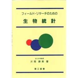 フィールド・リサーチのための生物統計 [単行本]