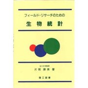 フィールド・リサーチのための生物統計 [単行本]