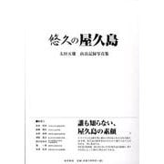 悠久の屋久島－太田五雄山岳記録写真集 [単行本]