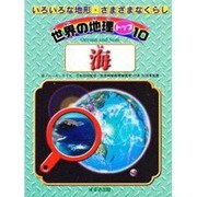 海(世界の地理トップ10―いろいろな地形・さまざまなくらし) [単行本]