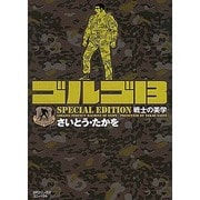 ゴルゴ13SPECIAL EDITION戦士の美学（SPコミックス） [コミック]
