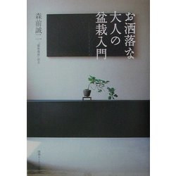 お洒落な大人の盆栽入門 [単行本]