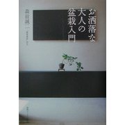 お洒落な大人の盆栽入門 [単行本]