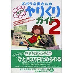 ズボラな奥さんの花マルやりくりガイド〈2〉 [単行本]