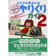 ズボラな奥さんの花マルやりくりガイド〈2〉 [単行本]