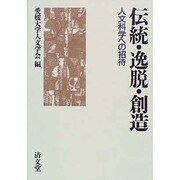 伝統・逸脱・創造－人文科学への招待 [単行本]