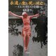 永遠の生か死の滅亡か―イエス・キリスト史観 [単行本]