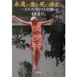 永遠の生か死の滅亡か―イエス・キリスト史観 [単行本]