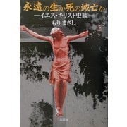 永遠の生か死の滅亡か―イエス・キリスト史観 [単行本]