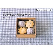 サルビア給食室のとびきりかんたん和のおやつ(はかりいらずのおやつの本) [単行本]