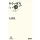からっぽ力(マイコミ新書) [新書]