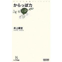 からっぽ力(マイコミ新書) [新書]