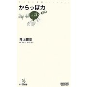 からっぽ力(マイコミ新書) [新書]