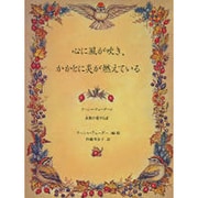 心に風が吹き、かかとに炎が燃えている－ターシャ・テューダーと家族が愛する詩 [単行本]