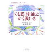 くも膜下出血とかく戦いき(YUHISHA Best Doctor Series) [単行本]