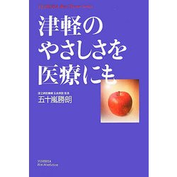 津軽のやさしさを医療にも [単行本]