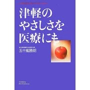 津軽のやさしさを医療にも [単行本]