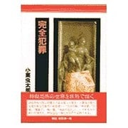 完全犯罪―小栗虫太郎全作品〈2〉 [単行本]