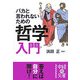 バカと言われないための哲学入門(中経の文庫) [文庫]