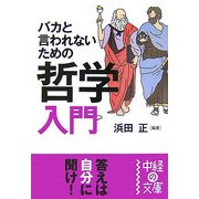 バカと言われないための哲学入門(中経の文庫) [文庫]