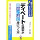 ディベートの基本が面白いほど身につく本―論理力・説得力・対人力が高まるトレーニング [単行本]