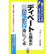 ディベートの基本が面白いほど身につく本―論理力・説得力・対人力が高まるトレーニング [単行本]