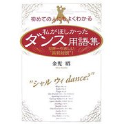 私がほしかったダンス用語集―世界一やさしい"英和対訳"!初めての人にもよくわかる [単行本]