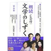 朗読「文学のしずく」〈第5巻〉(楽書ブックス) [単行本]