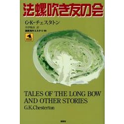 法螺吹き友の会（論創海外ミステリ 99） [単行本]