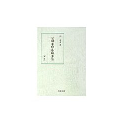 金融手形小切手法 新版 [単行本]