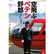 空飛ぶペテン野郎 [単行本]