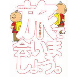 旅で会いましょう－大人の週末バッグパック [単行本]