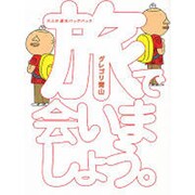 旅で会いましょう－大人の週末バッグパック [単行本]