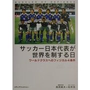 サッカー日本代表が世界を制する日―ワールドクラスへのフィジカル4条件 [単行本]