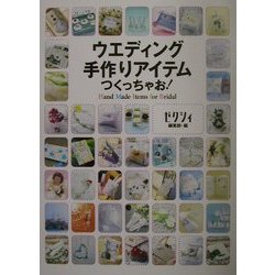 ウエディング手作りアイテムつくっちゃお!―Hand Made Items for Bridal [単行本]
